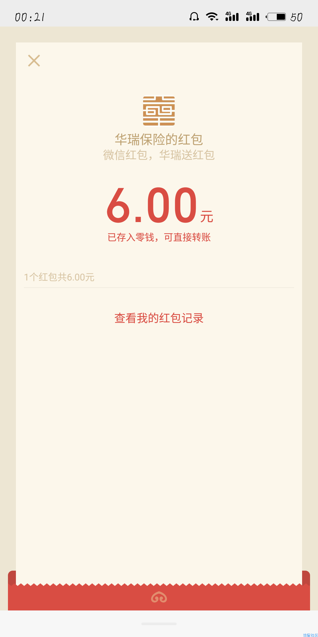 【现金红包】华瑞保险绑卡领6元
