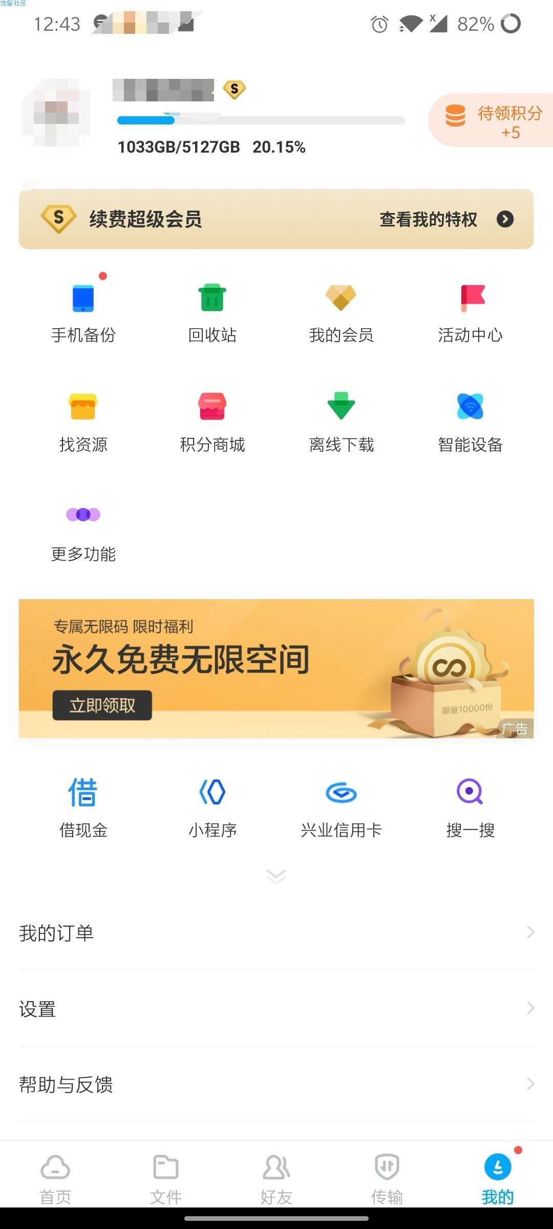 【分享】百度网盘v9.43/修改vip/别再冲会员了