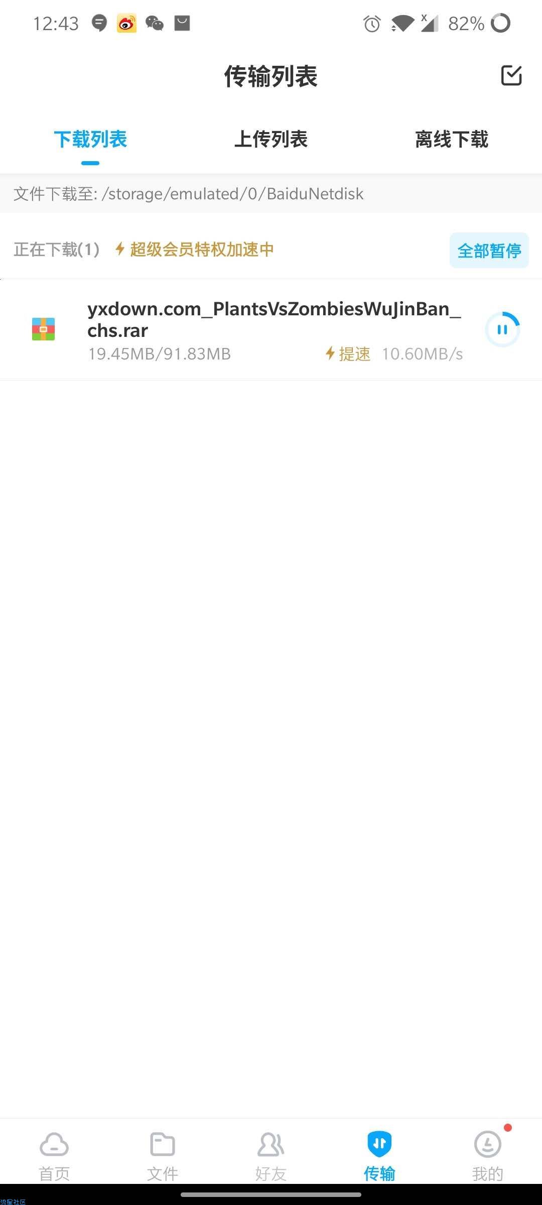 【分享】百度网盘v9.43/修改vip/别再冲会员了