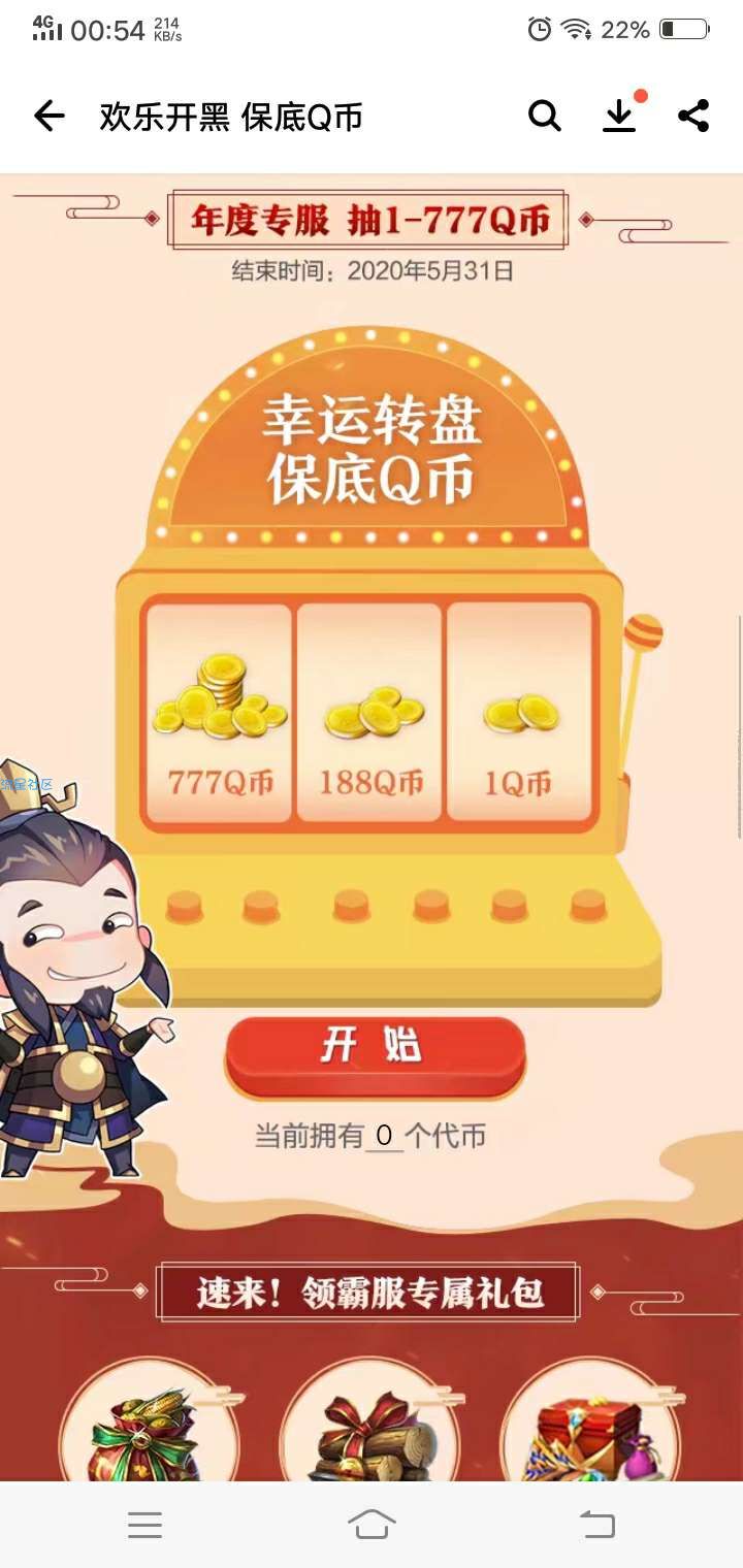 【虚拟物品】乱世王者抽Q币