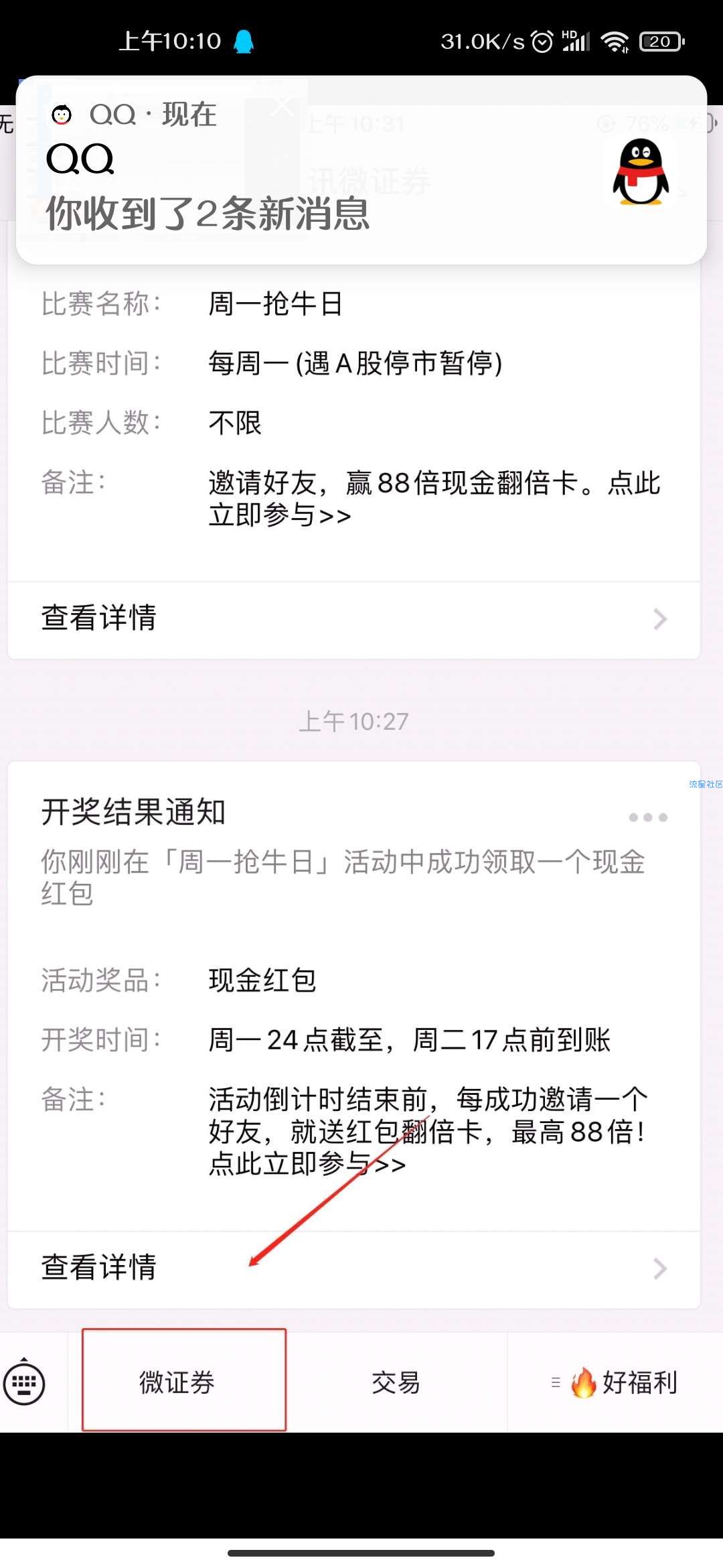 【现金红包】腾讯微证券抢红包