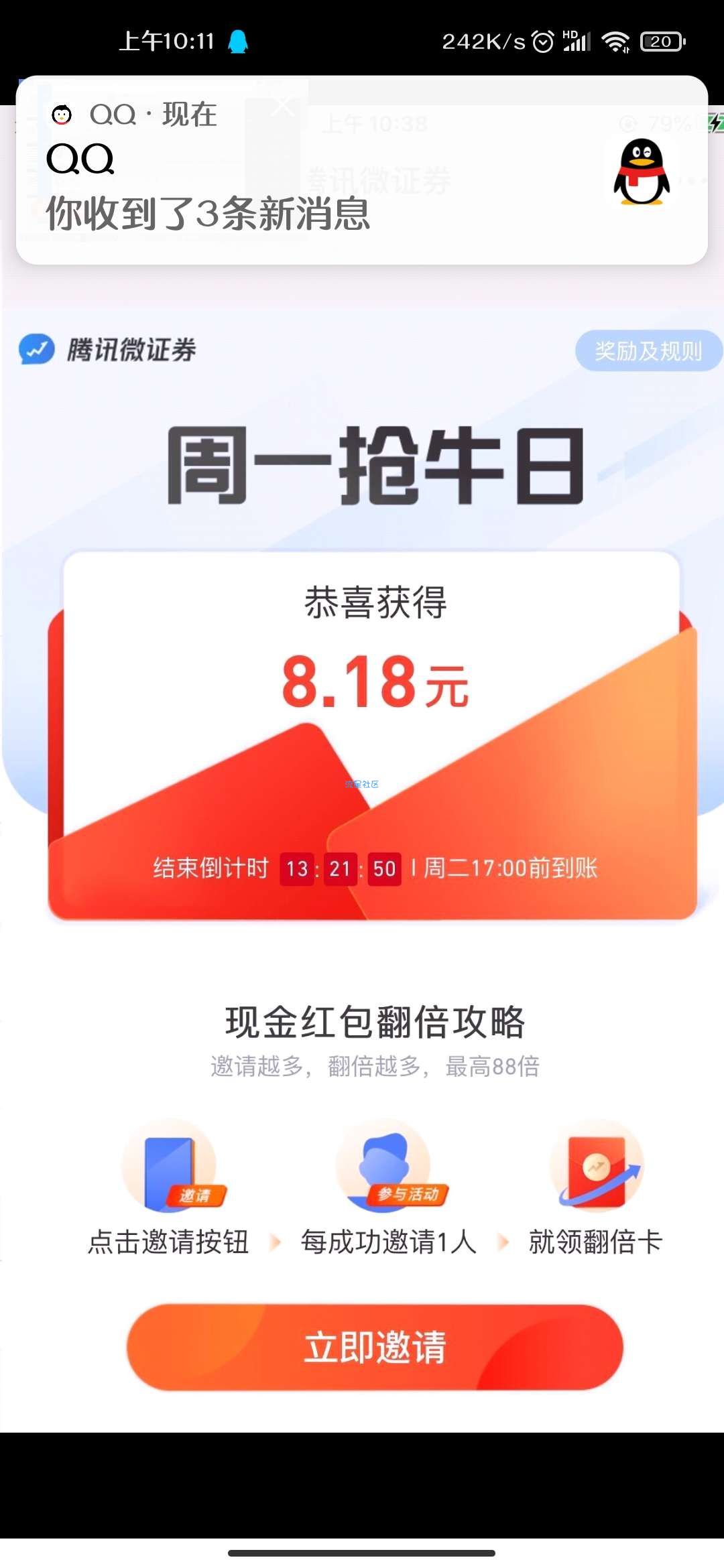 【现金红包】腾讯微证券抢红包