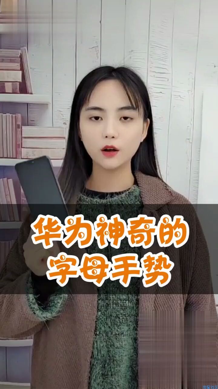  华为神奇的字母手势