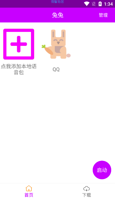 【安卓】兔兔语音免费版_含语音包