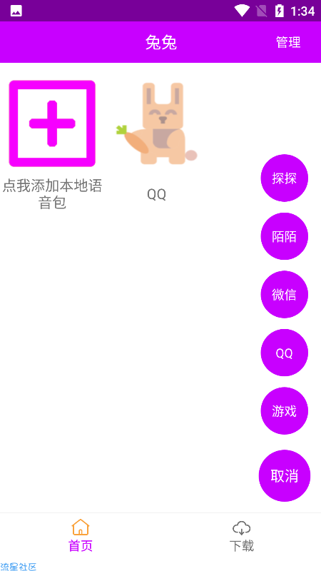 【安卓】兔兔语音免费版_含语音包
