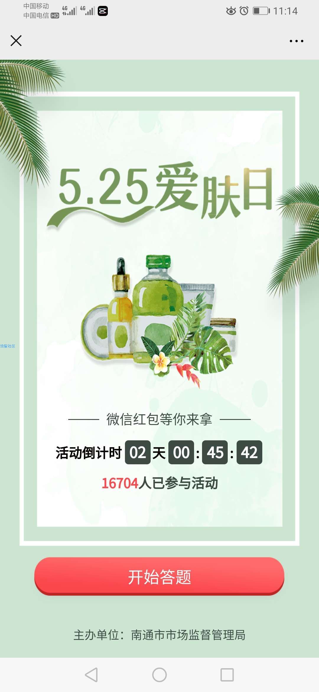 【现金红包】南通市场监管全国爱肤日抽1-5元微信红包