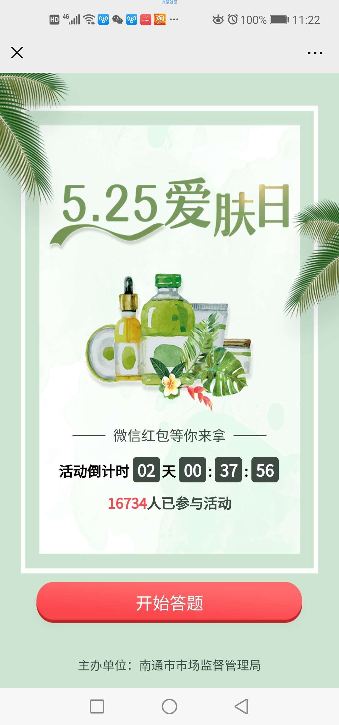 【现金红包】爱日肤答题抽红包