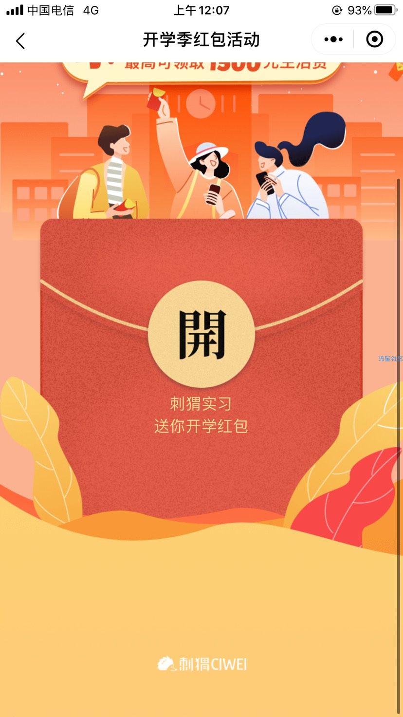 【现金红包】刺猬实习抽红包