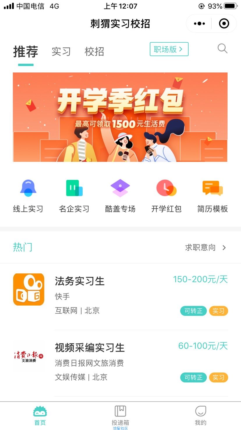 【现金红包】刺猬实习抽红包