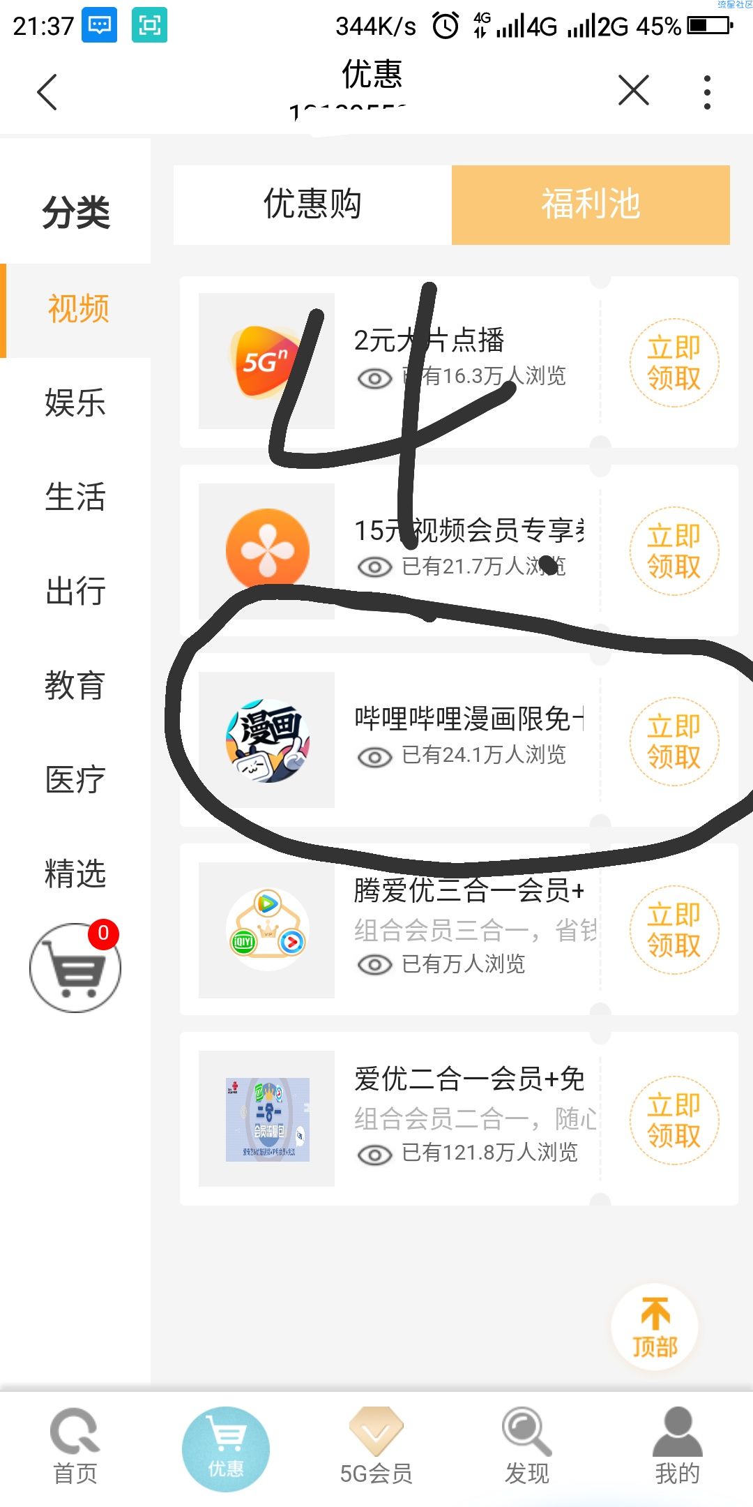 【虚拟物品】中国联通领10张blibl漫画限免卡