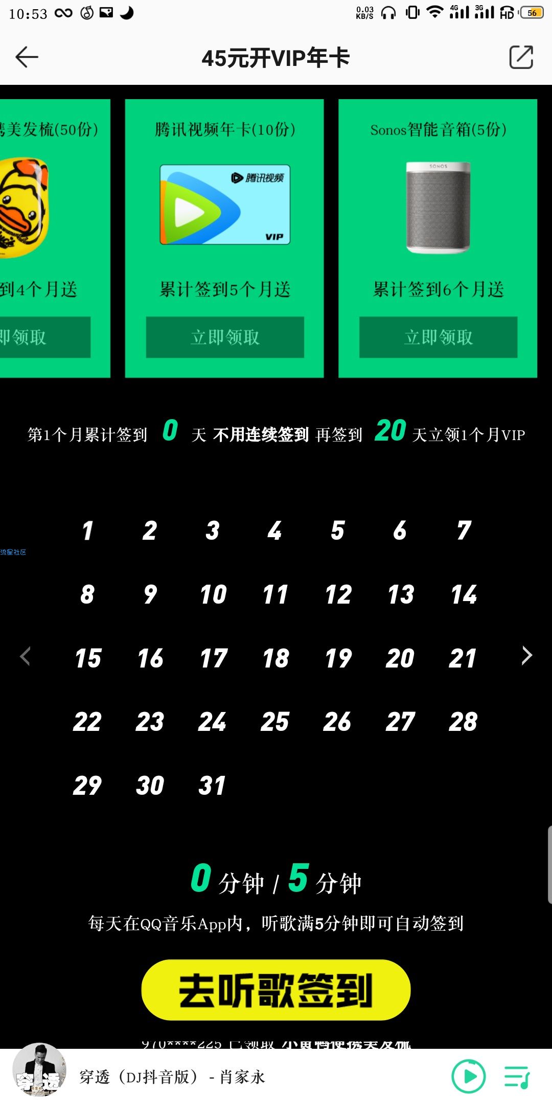 45元开通豪华绿钻VIP半年卡 累计签到可再领6个月