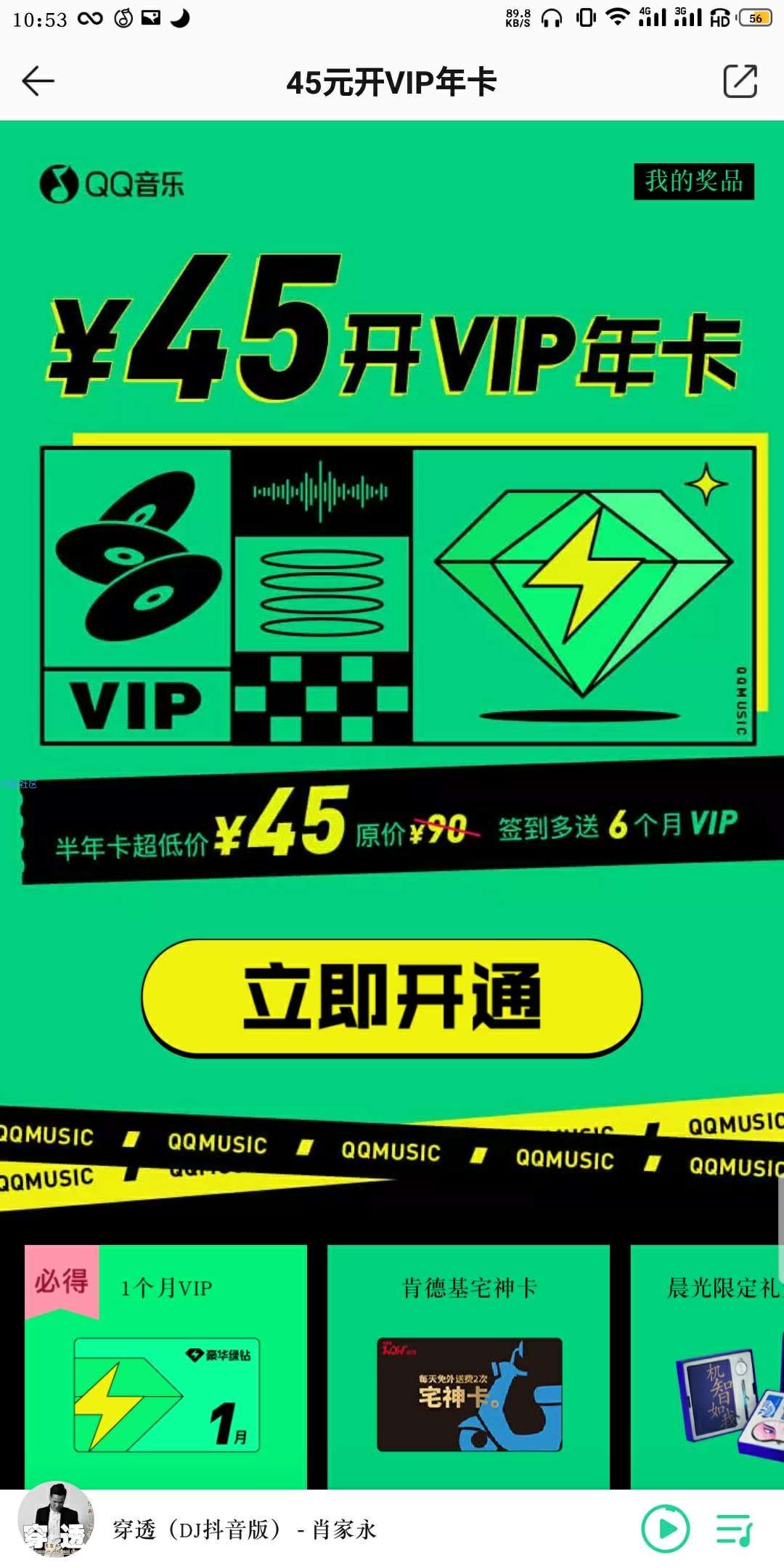 45元开通豪华绿钻VIP半年卡 累计签到可再领6个月
