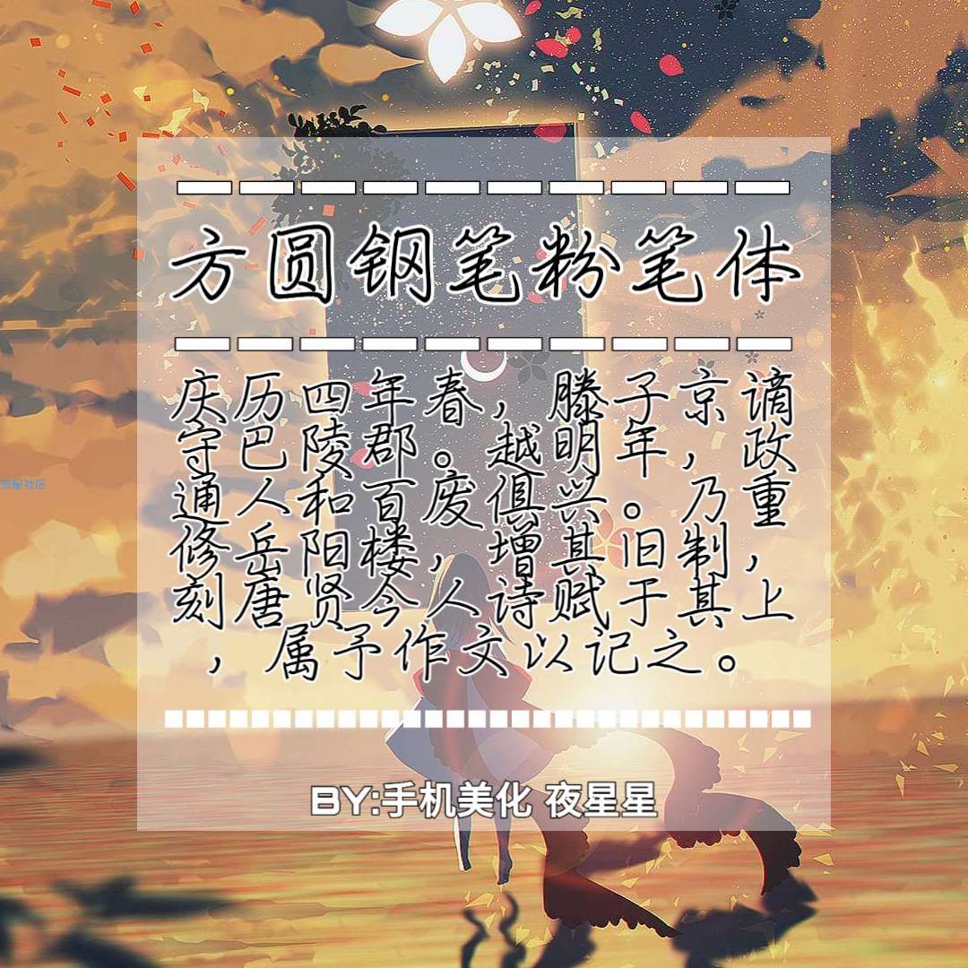 ttf字体·方圆钢笔粉笔字体
