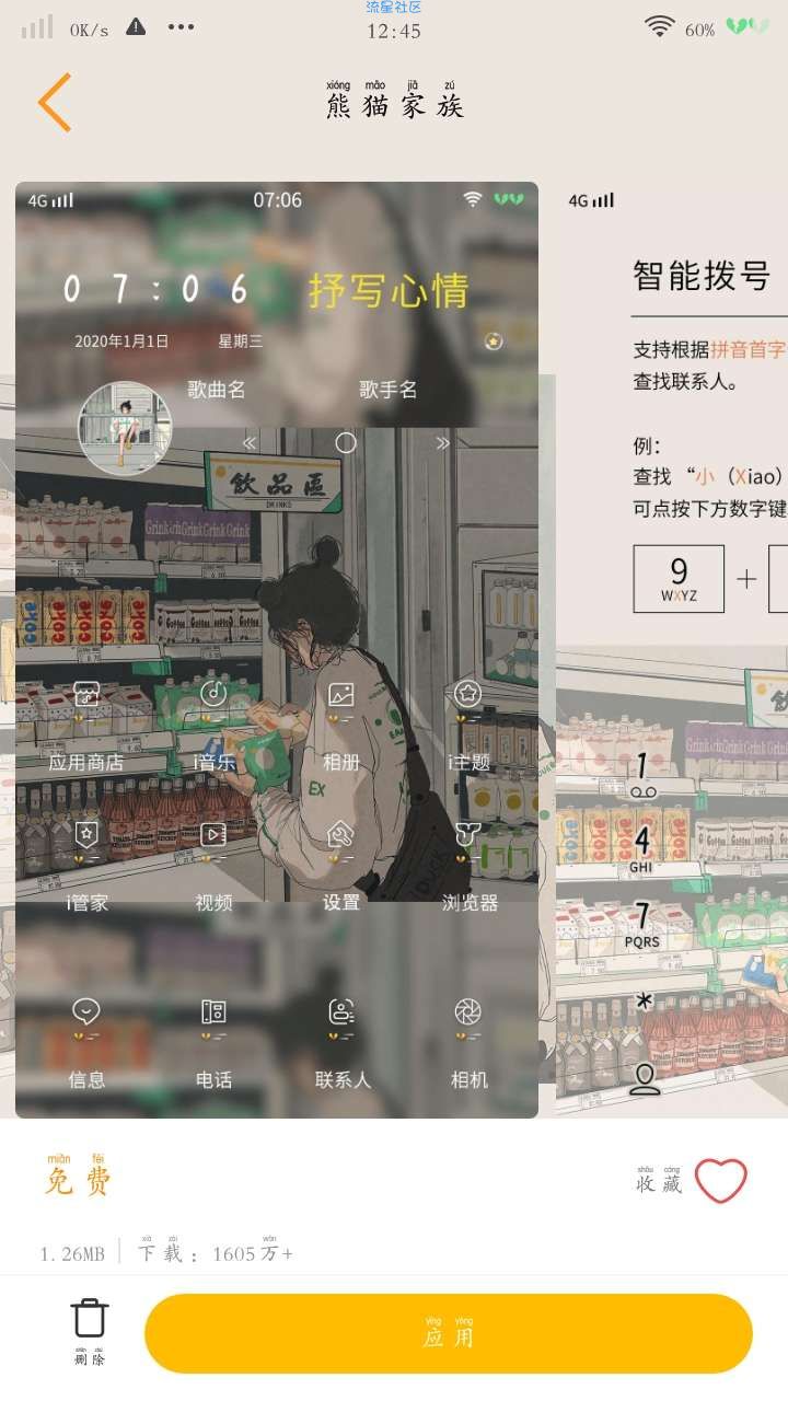 【在线提取】vivo主题 熊猫家族