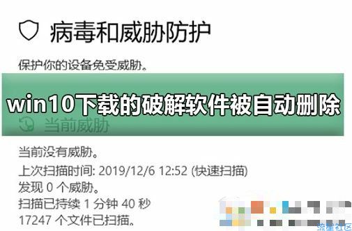  Win10下载破解软件被自动删除解决方法