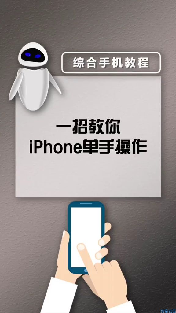  iPhone单手操作
