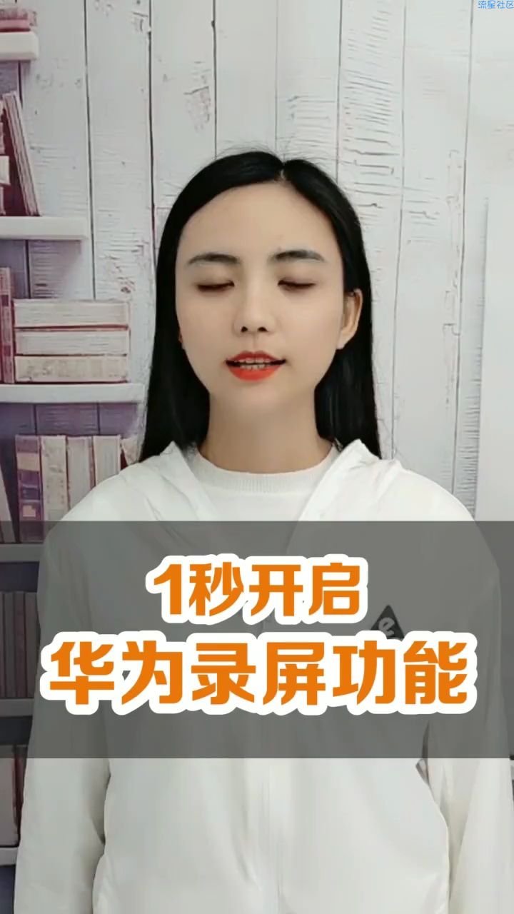 华为手机秒开录屏