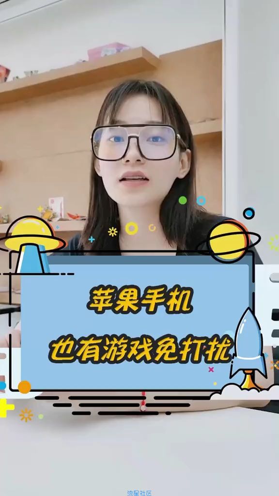 苹果手机打游戏免打扰
