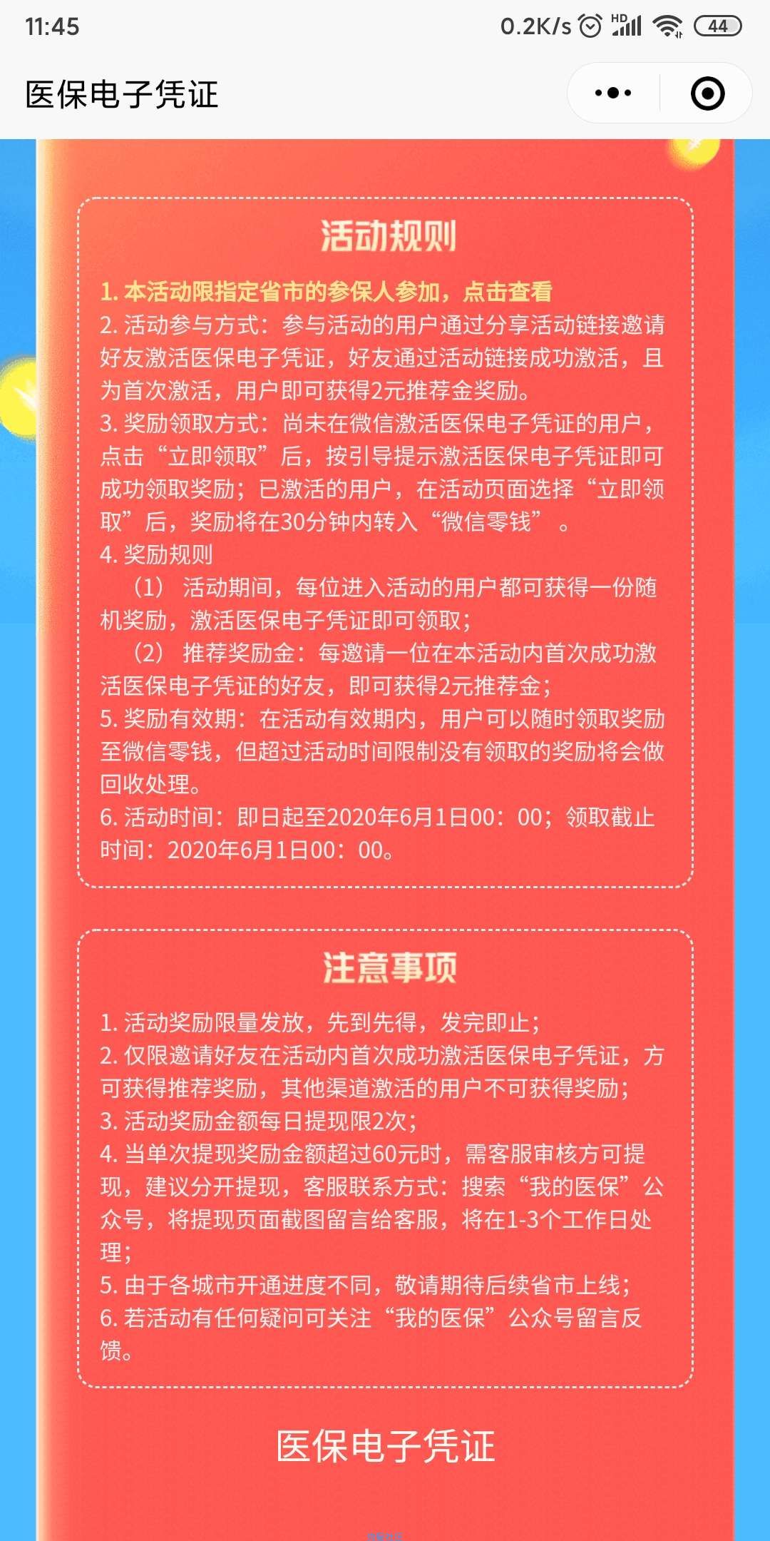 医保电子卡激活领1.03元现金，秒到