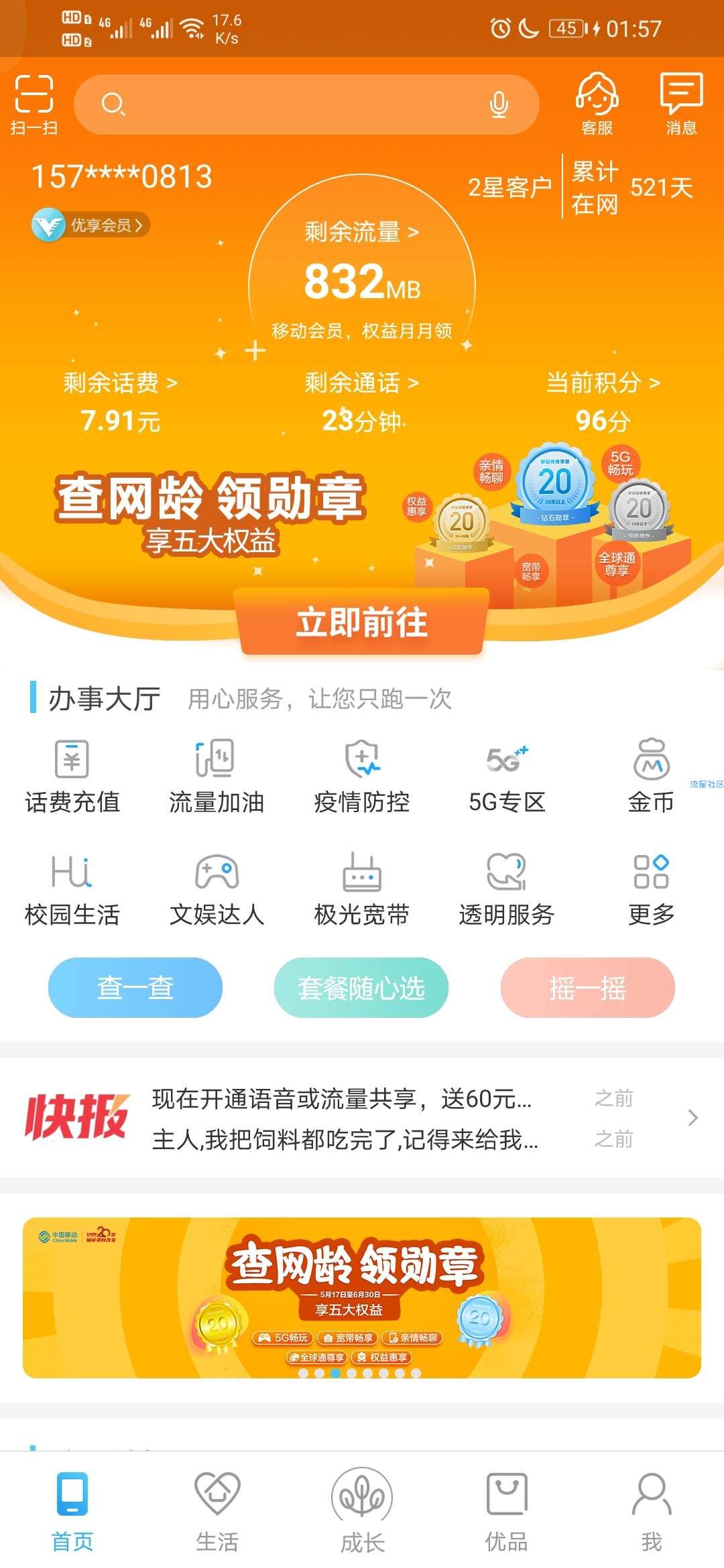 移动老用户领流量