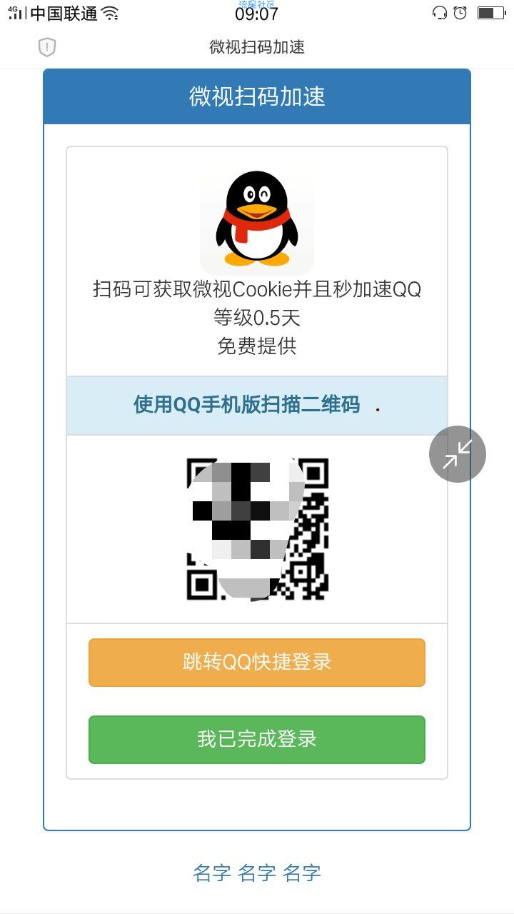 【源码分享】QQ微视扫码加速0.5天源码 