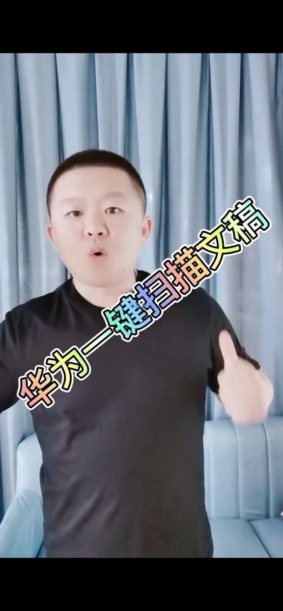  华为一键扫描文档