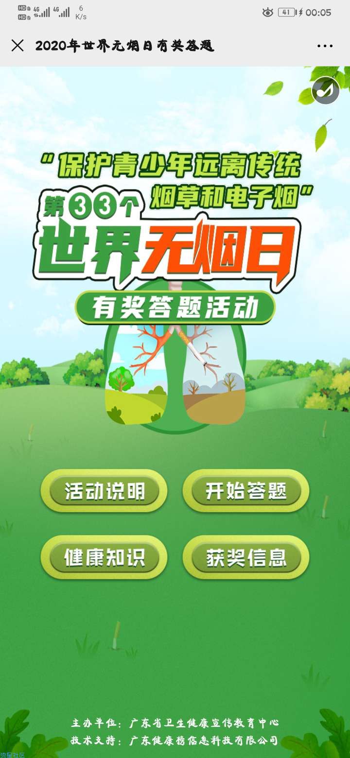 【现金红包】健康南粤世界无烟日答题活动抽微信红包