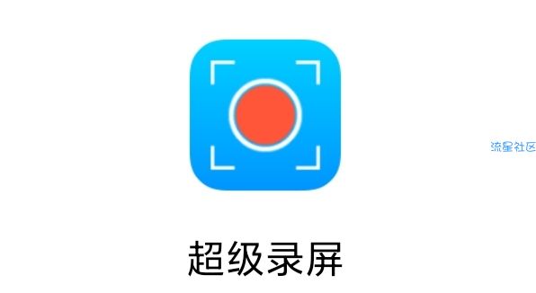 【分享】超级录屏v4.0.1.9   比自带的还好用