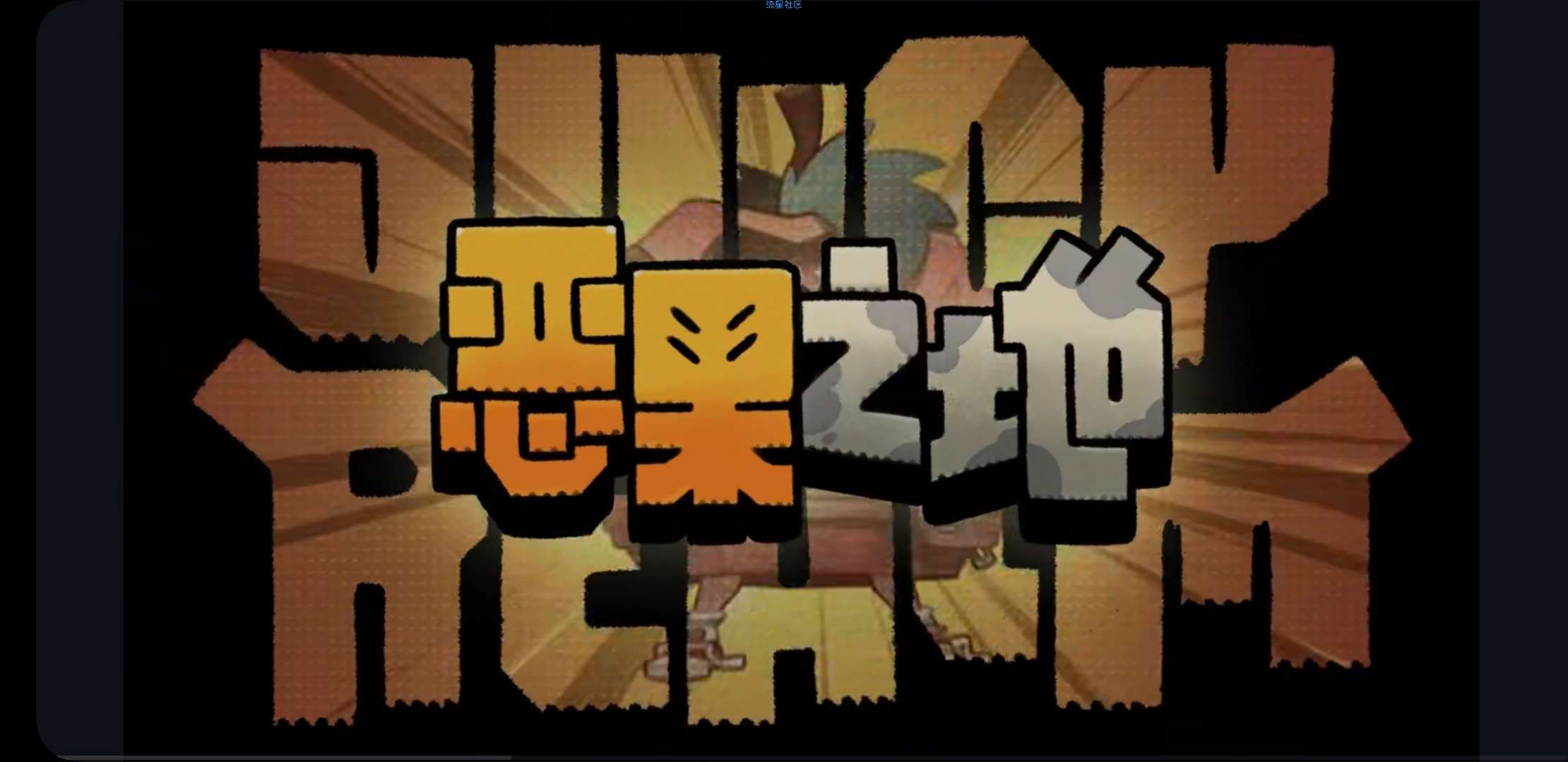 【手游推荐】恶裹之地免付费