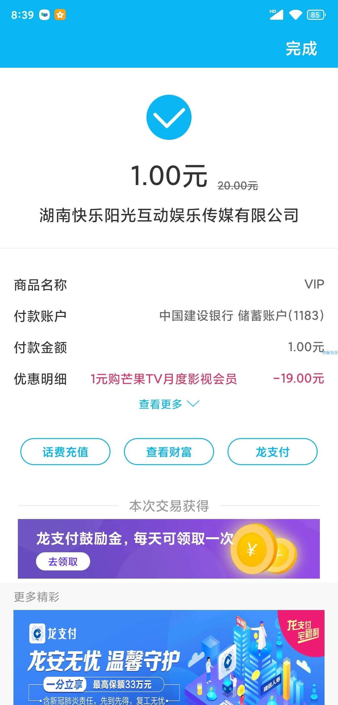 【撸会员】建行app一元钱撸一个月芒果会员