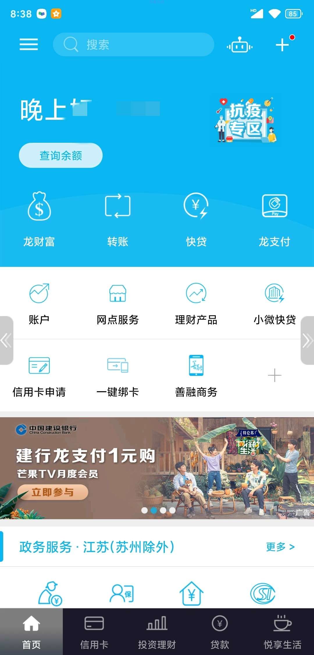 【撸会员】建行app一元钱撸一个月芒果会员