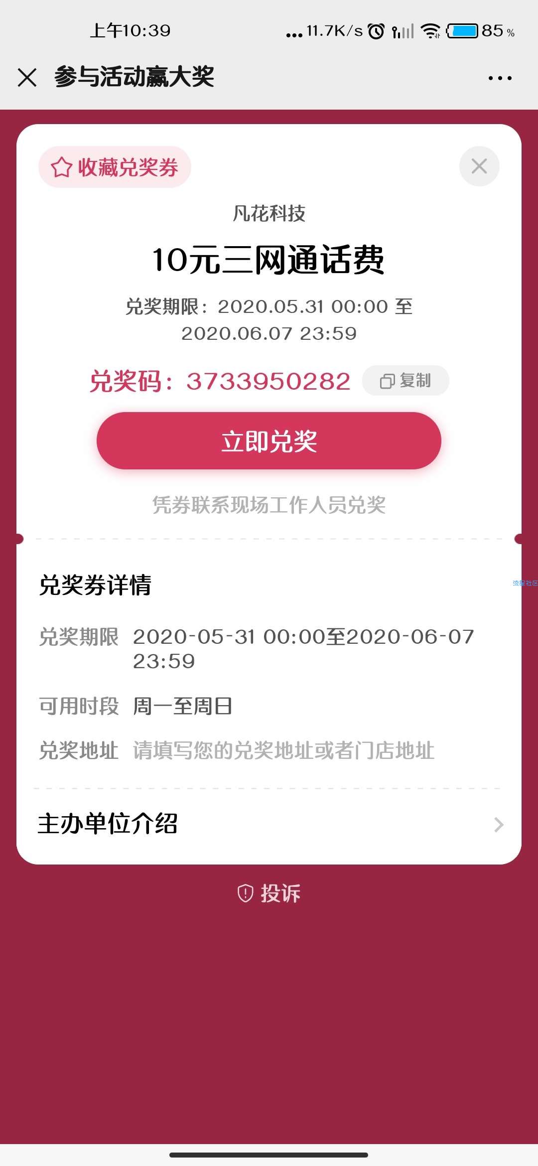 【话费流量】凡科儿童节抽话费