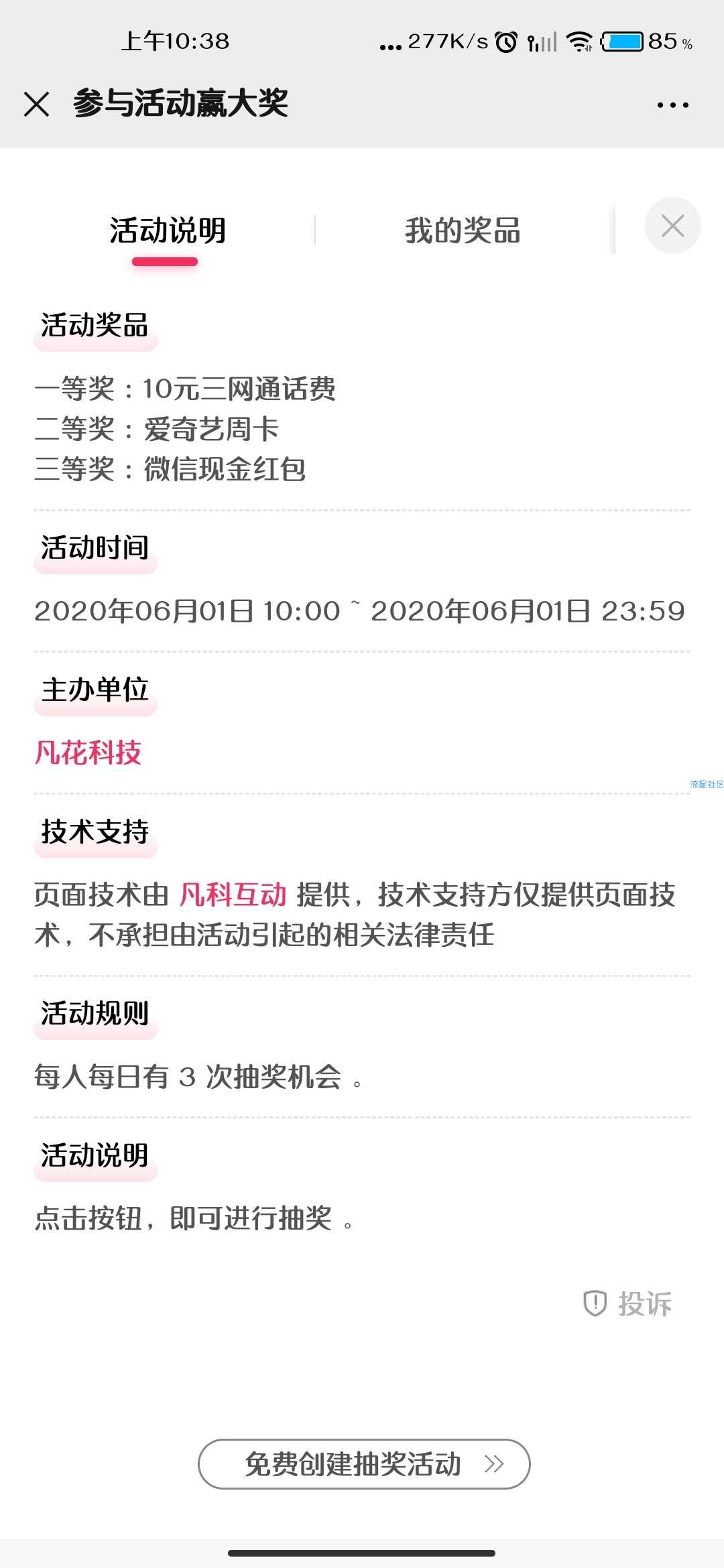 【话费流量】凡科儿童节抽话费