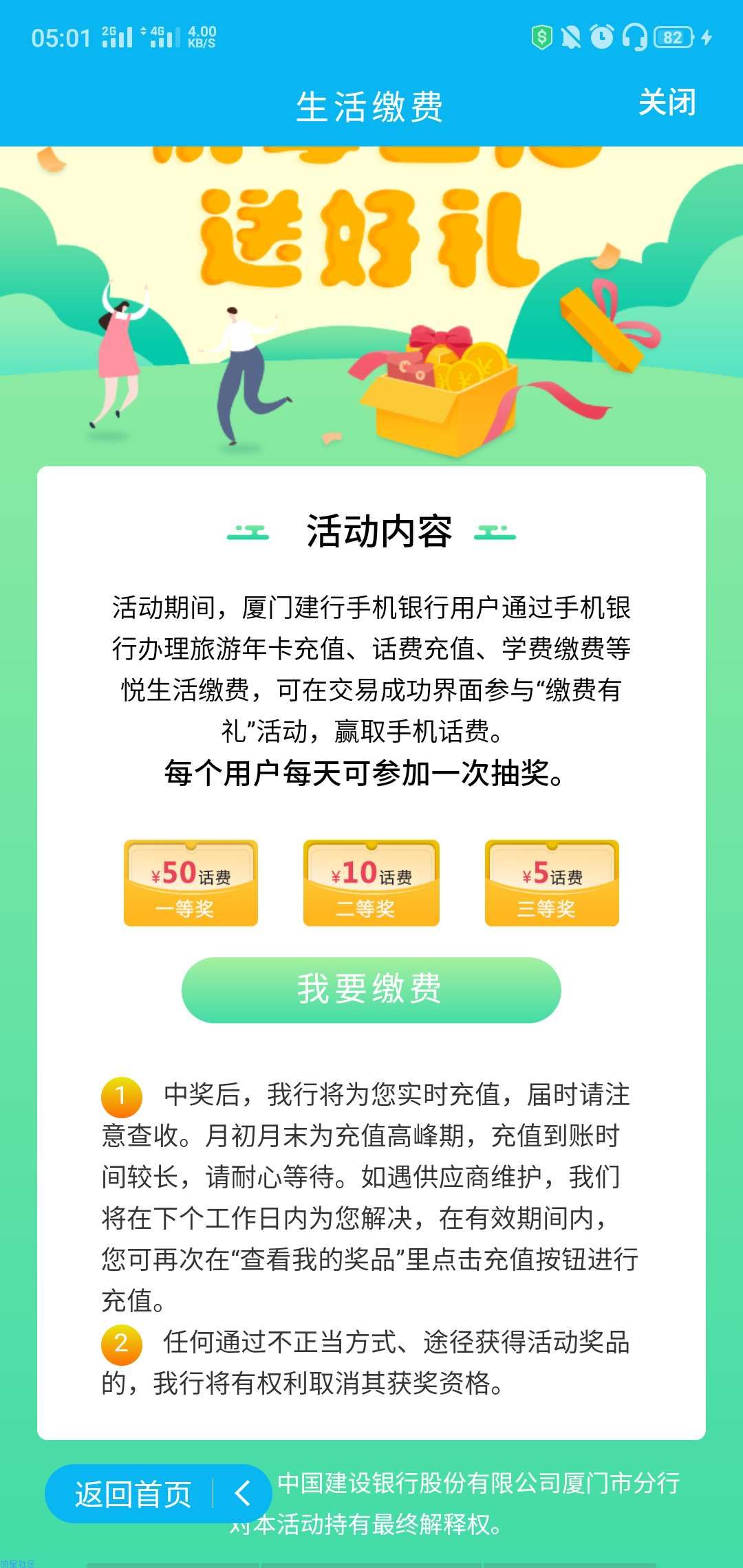 《话费流量》建设银行缴费抽奖