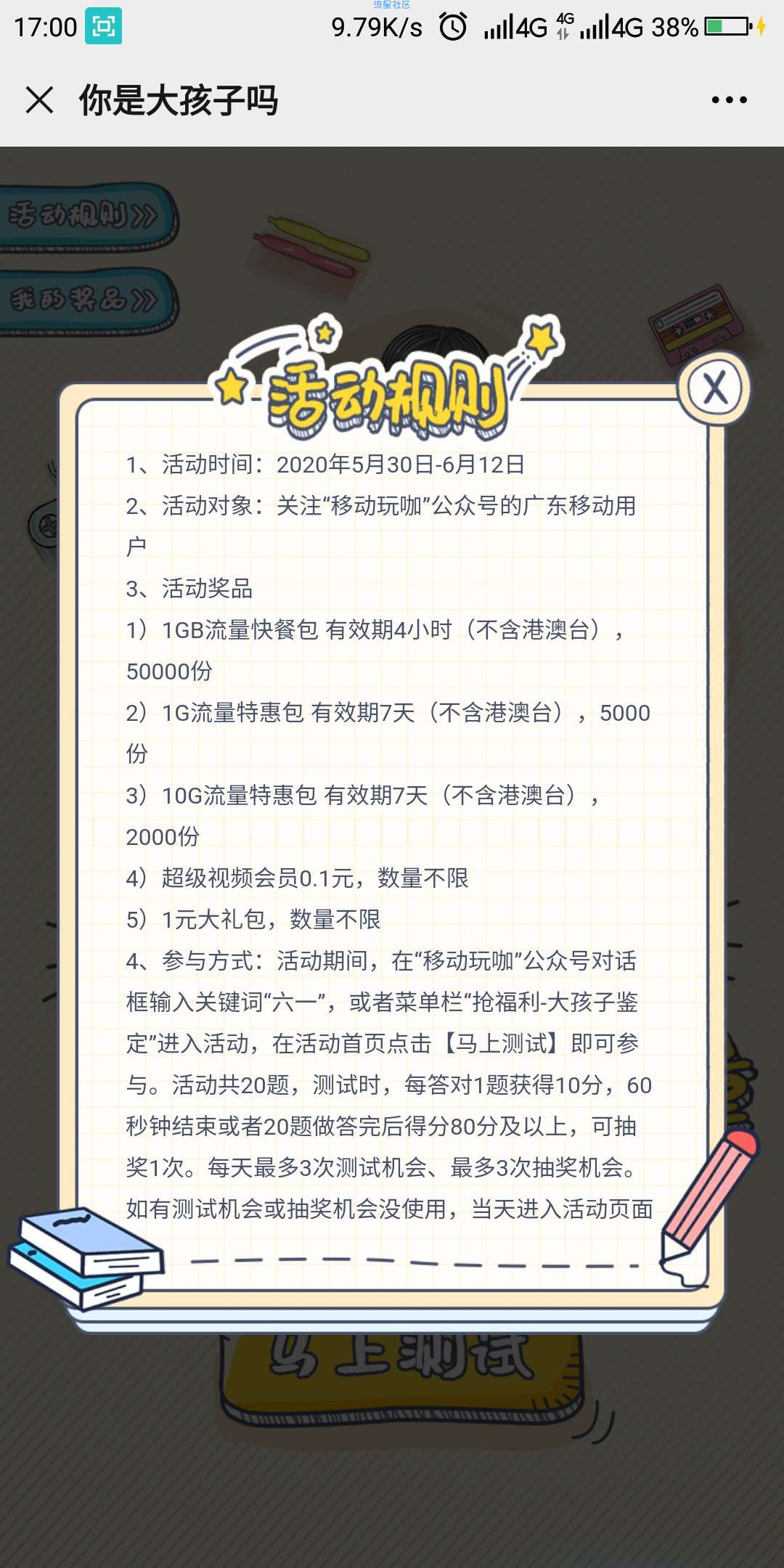 【话费流量】广东移动六一答题抽10G流量