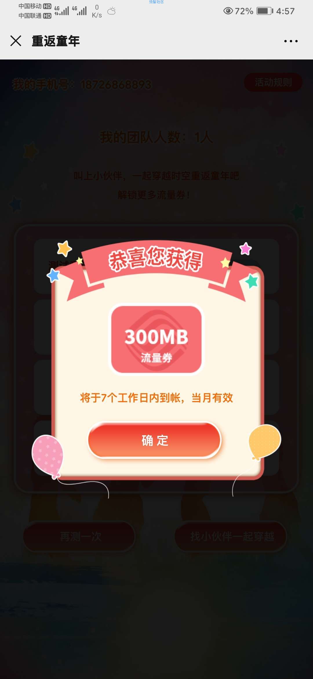 【话费流量】中国移动和粉俱乐部送流量
