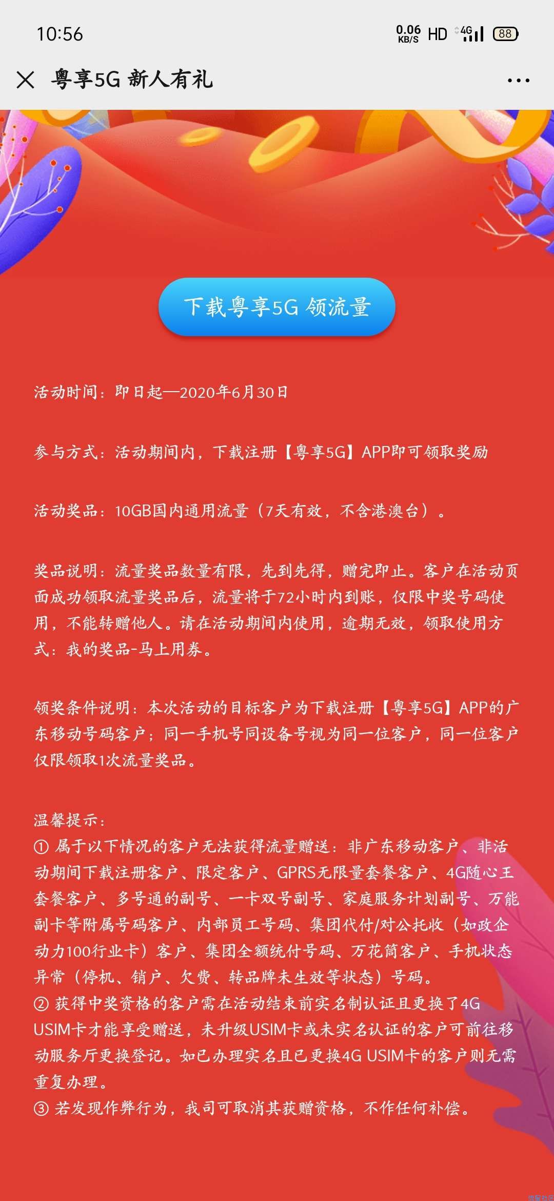 0元10G免费撸（伸手党勿进）广东地区，其他地区待测。
