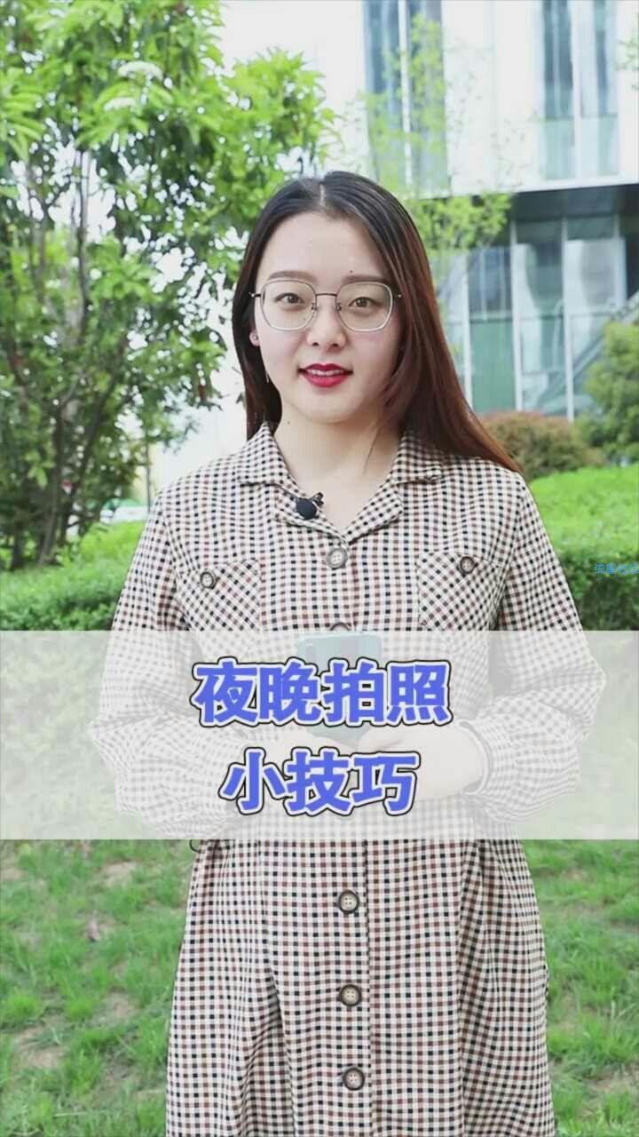 夜晚拍照技巧