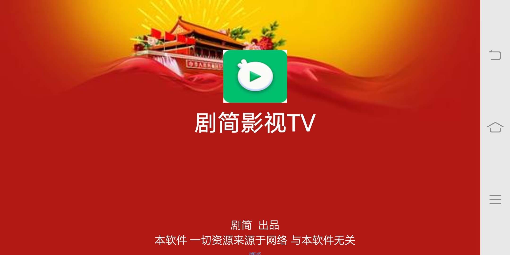 【分享】剧简TV  懂的进 不明白的别进来