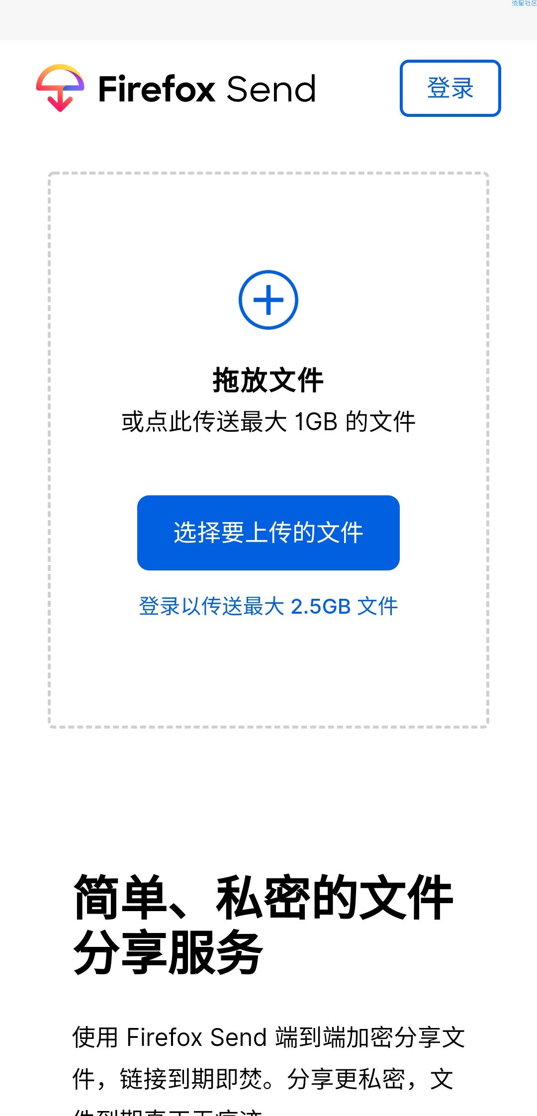 【分享】火狐send 1.0 免费个人大文件分享网盘