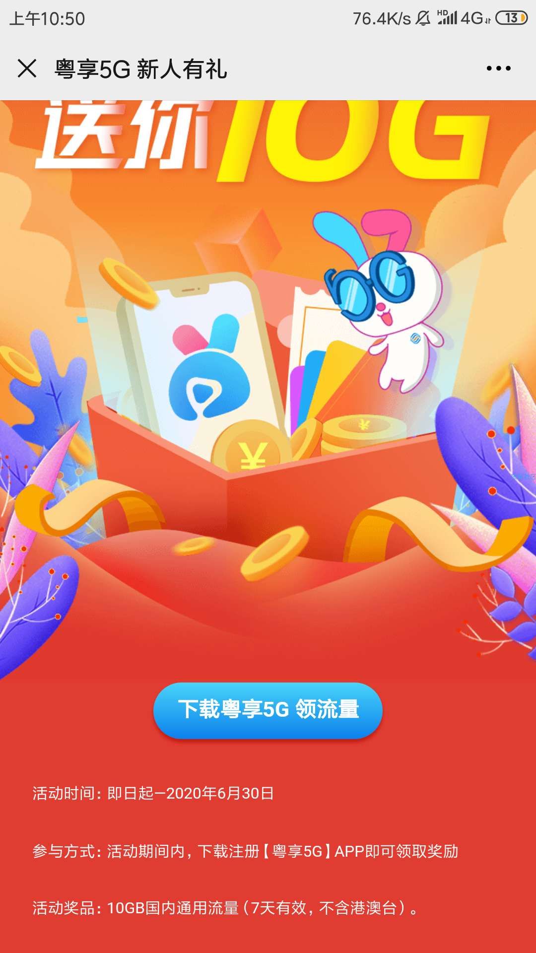 ［话费流量］限广东中国移动10g七天