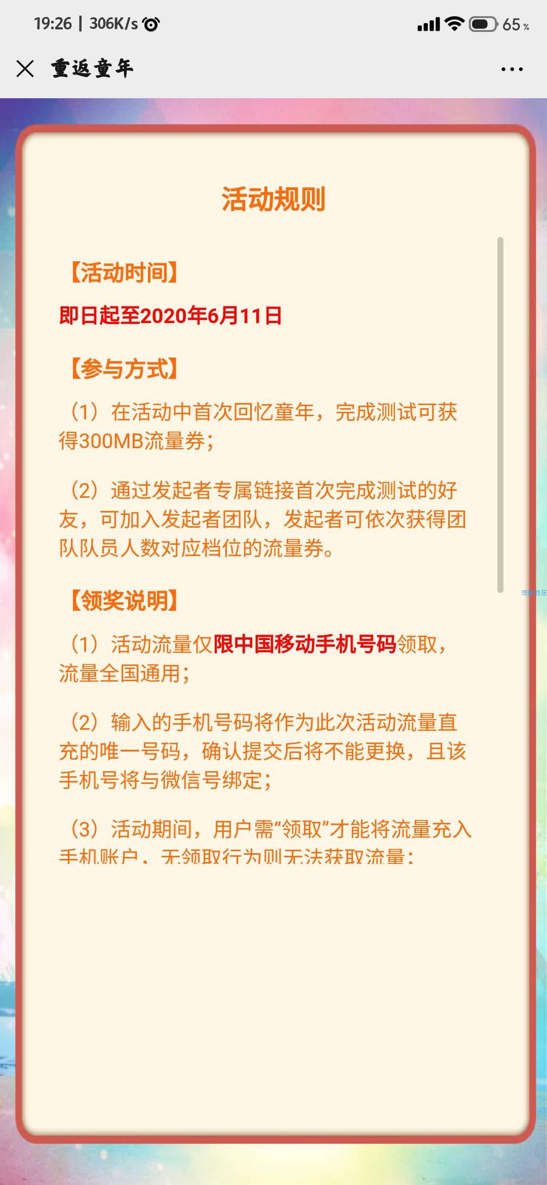 【活动介绍】参加由中国移动开展的六一儿童节限时活动可得流量
