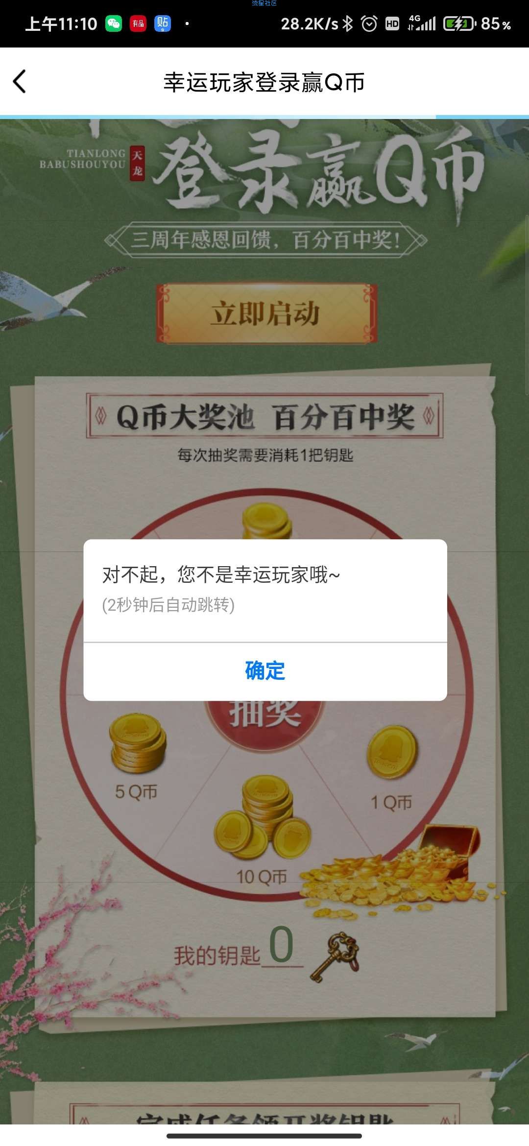 【虚拟物品】天龙八部幸运星登陆3qb
