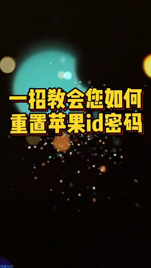  一招重置苹果id密码