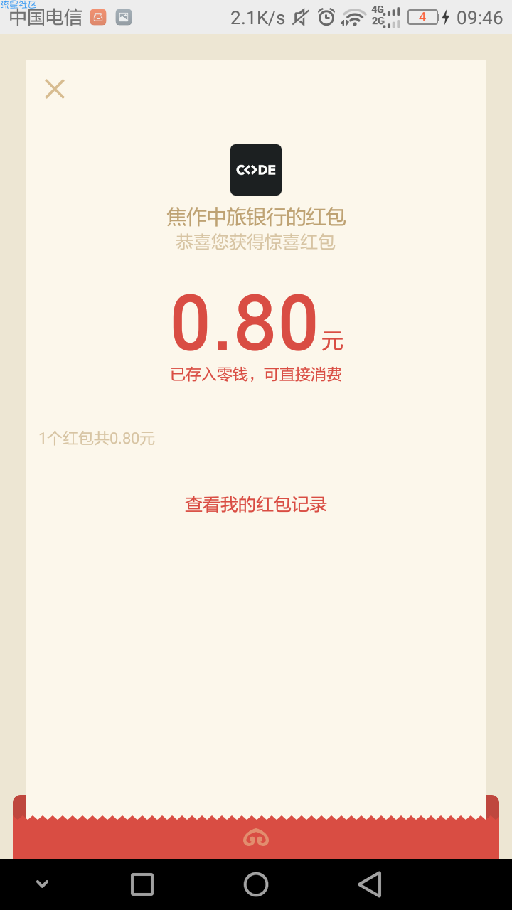 【现金红包】简单白嫖0.8元现金