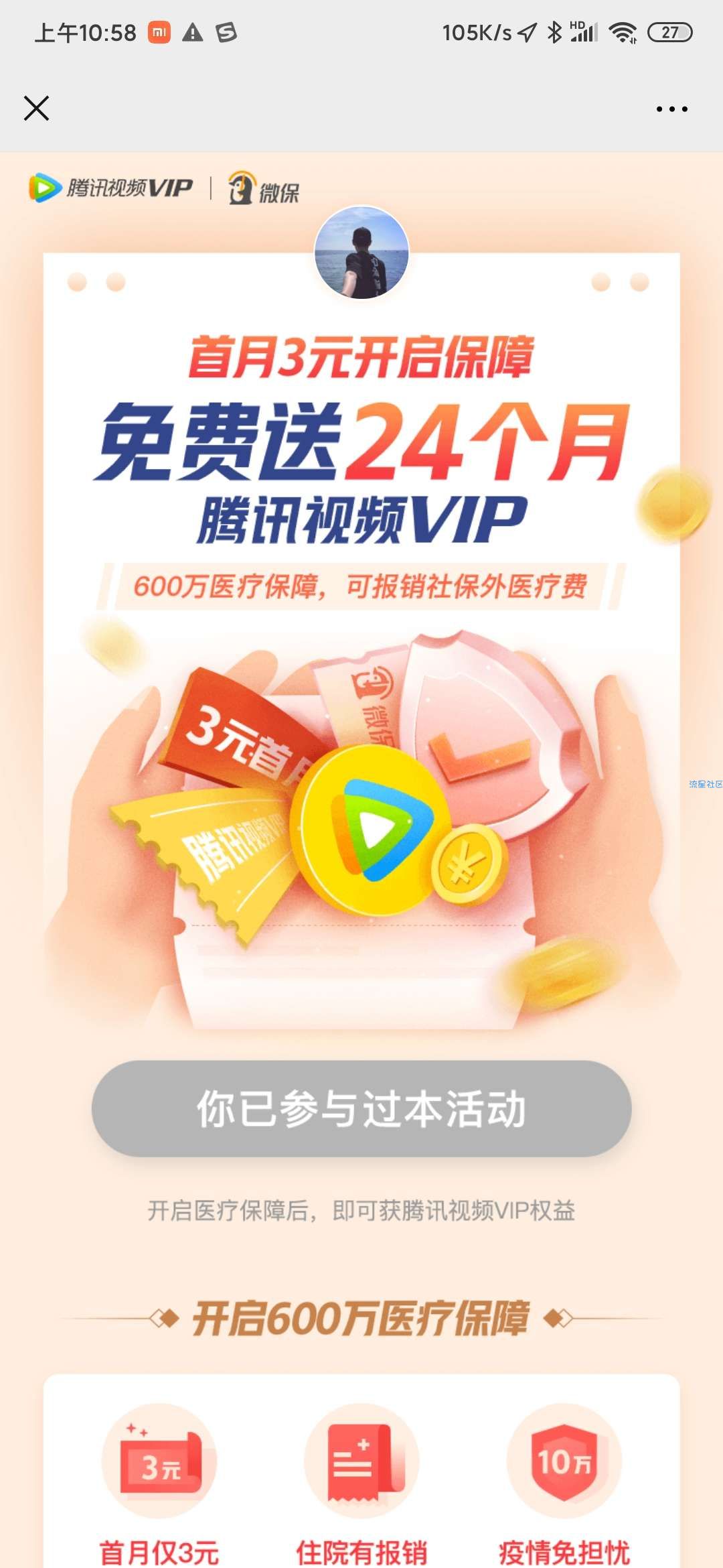 3元开通腾讯视频vip一个月