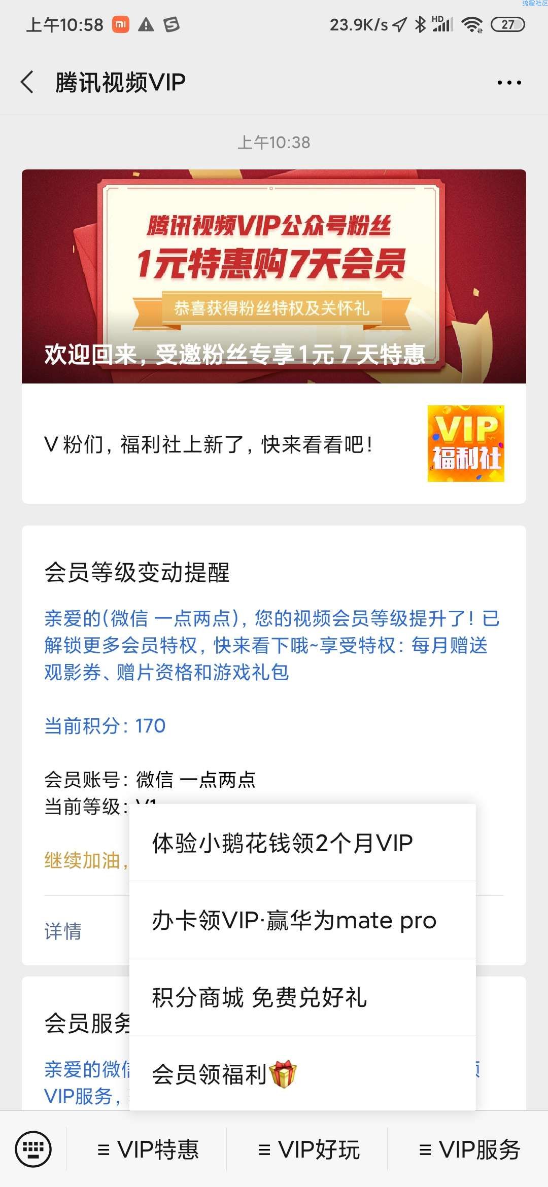 3元开通腾讯视频vip一个月