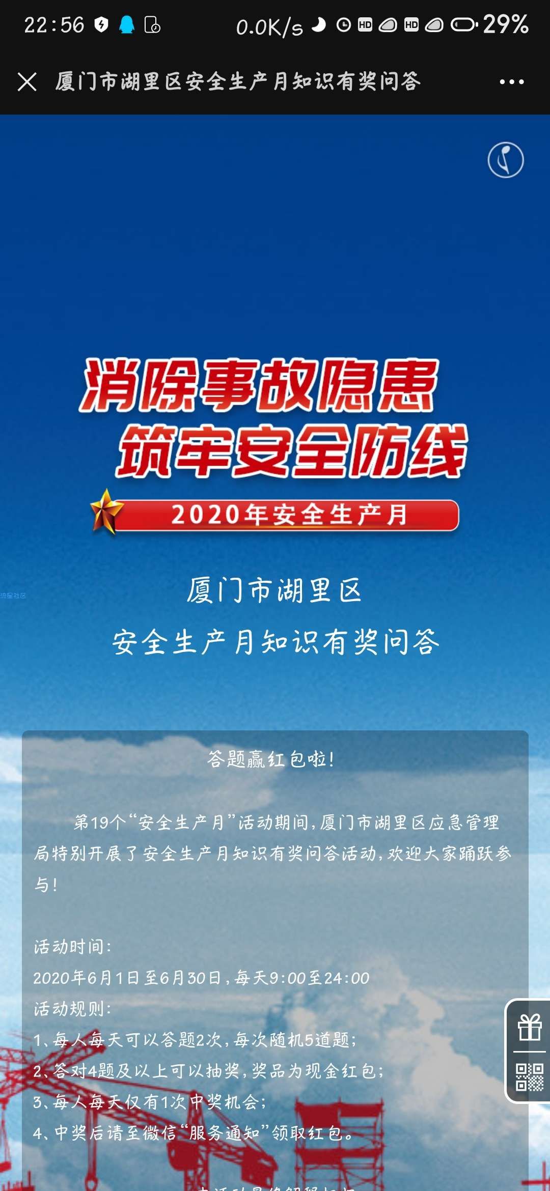 【现金红包】湖里应急安全生产知识竞答