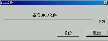  教您刷bios教程的操作方法