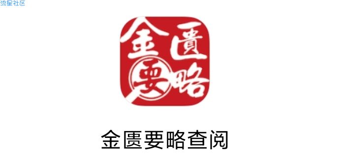 【分享】金匮要略1.0  医学生必备